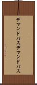 デマンドバス Scroll