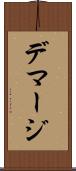 デマージ Scroll
