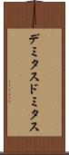 デミタス Scroll
