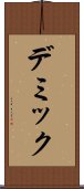 デミック Scroll