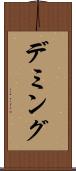 デミング Scroll