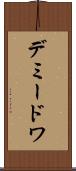 デミードワ Scroll