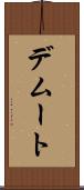 デムート Scroll