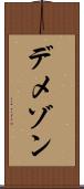 デメゾン Scroll
