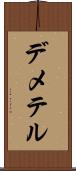 デメテル Scroll