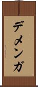 デメンガ Scroll