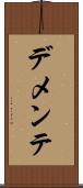 デメンテ Scroll