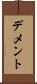 デメント Scroll