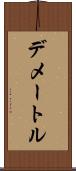 デメートル Scroll