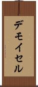 デモイセル Scroll