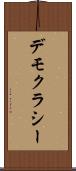 デモクラシー Scroll