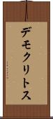 デモクリトス Scroll