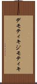 デモティキ Scroll