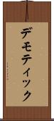 デモティック Scroll