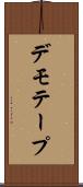 デモ・テープ Scroll