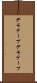 デモテープ Scroll