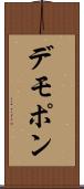 デモポン Scroll