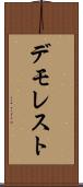 デモレスト Scroll
