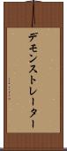 デモンストレーター Scroll