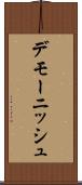 デモーニッシュ Scroll