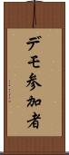 デモ参加者 Scroll