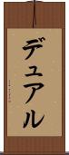 デュアル Scroll