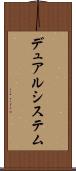 デュアルシステム Scroll