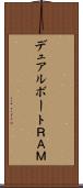 デュアルポートＲＡＭ Scroll