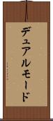 デュアル・モード Scroll