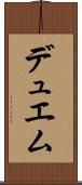 デュエム Scroll