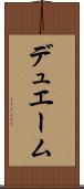 デュエーム Scroll