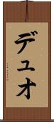 デュオ Scroll
