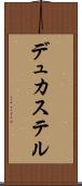 デュカステル Scroll
