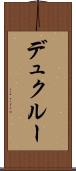 デュクルー Scroll