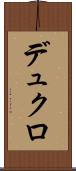 デュクロ Scroll