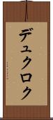 デュクロク Scroll