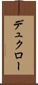 デュクロー Scroll