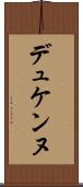 デュケンヌ Scroll
