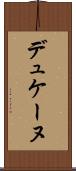 デュケーヌ Scroll