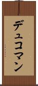 デュコマン Scroll