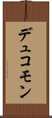 デュコモン Scroll
