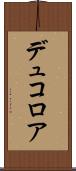 デュコロア Scroll