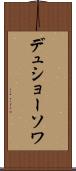 デュショーソワ Scroll