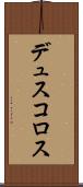 デュスコロス Scroll