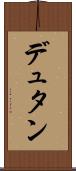 デュタン Scroll