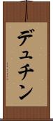 デュチン Scroll