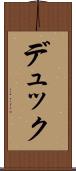 デュック Scroll