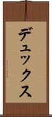 デュックス Scroll
