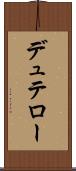 デュテロー Scroll