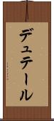 デュテール Scroll